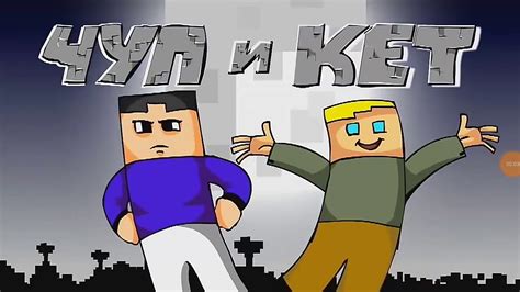 Чуп и Кет - YouTube