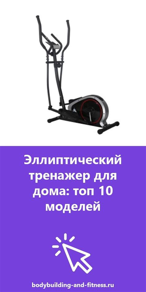 Эллиптический тренажер для дома: топ 10 лучших | Тренажеры, Для дома, Дом