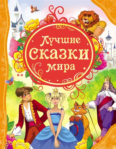 Купить в Германии Лучшие сказки мира Росмэн, 6,15