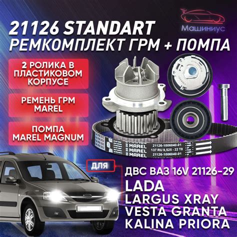 Комплект грм приора 16кл с помпой Лада Приора, Веста, Х Рей, Гранта ...
