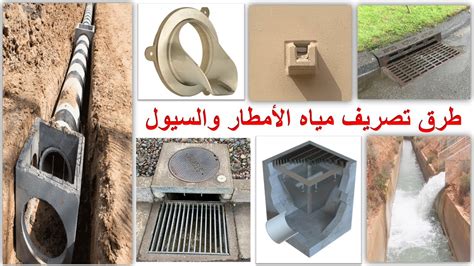 طرق تصريف مياه الأمطار والسيول Storm Discharge - YouTube