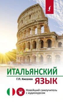 "Итальянский язык. Новейший самоучитель с аудиокурсом" скачать fb2, rtf ...