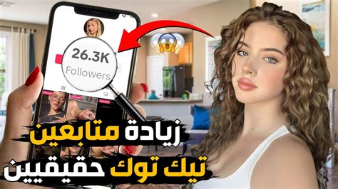 زيادة متابعين تيك توك 2024 🔥 طريقة زيادة متابعين تيك توك عرب حقيقيين