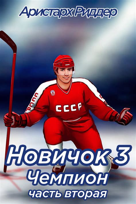 Новичок 3. Чемпион, часть вторая, Аристарх Риддер – скачать книгу fb2 ...