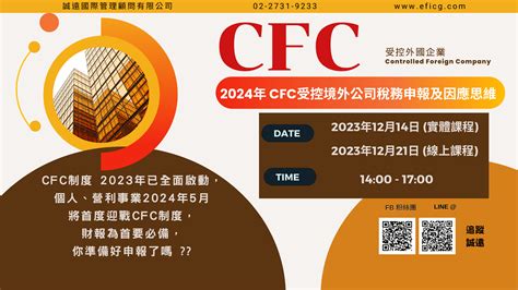 2023年12月免費講座 ~ 2024年 Cfc受控境外公司稅務申報及因應思維 誠遠國際管理顧問有限公司