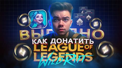 Как купить ДОНАТ в League of Legends: Wild Rift в из России | Купить ...