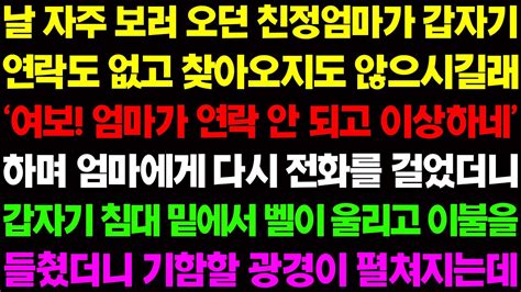 실화사연 날 자주 보러 오던 친정 엄마가 갑자기 연락이 안되고 엄마의 핸드폰 벨소리가 이불 속에서 들리길래 이불을 들춰