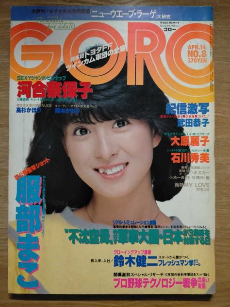 【傷や汚れあり】goro 1983年 No 8 河合奈保子 石川秀美 服部まこ 大原麗子 他 雑誌ゴロー 昭和アイドル レトロ の落札情報詳細 ヤフオク落札価格情報 オークフリー