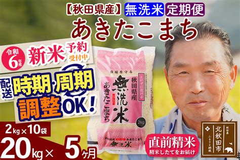 ※令和6年産 新米予約※《定期便5ヶ月》秋田県産 あきたこまち 20kg【無洗米】2kg小分け袋 2024年産 お届け周期調整可能 隔月に