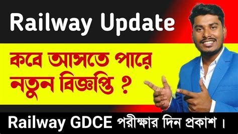 Railway New Notification Update Gdce Exam Date Out Youtube