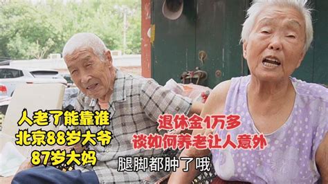 人老了能靠谁，北京88岁大爷和大妈，退休金1万多谈养老让人意外 Vlog视频 搜狐视频