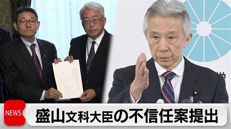 盛山文部科学大臣への不信任決議案 提出（2024年2月19日） Youtube