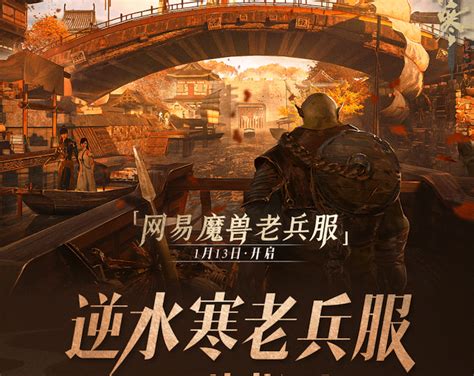 《逆水寒》“网易魔兽老兵服”开放预创角色，1 月 13 日上线玩家游戏消息