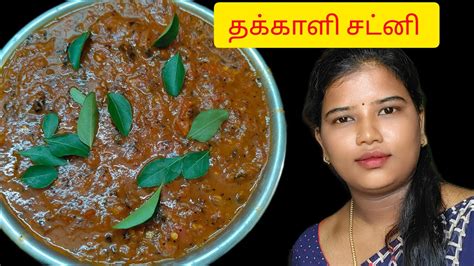 தக்காளி சட்னி இப்படி ஒரு தடவை செஞ்சுபாருங்க Tomato Chutney South Indian Recipe Youtube