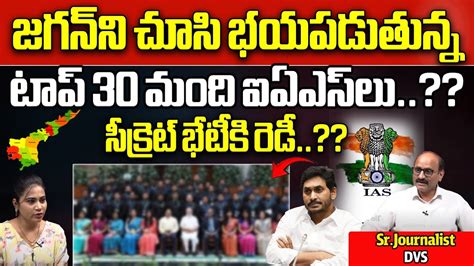 Top Ias Ips Officers Tension About Cm Jagan Ysrcp Ap Politics Ap