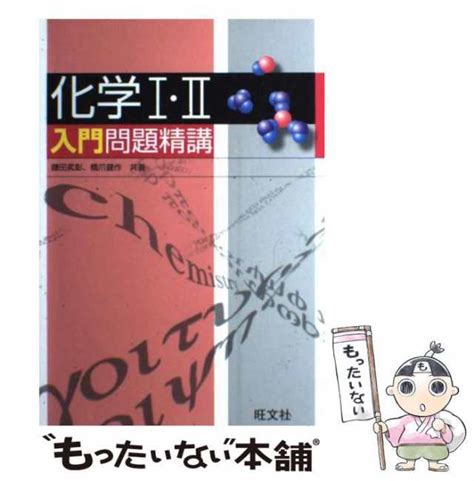 【中古】 化学1・2入門問題精講 鎌田真彰 橋爪健作 旺文社 単行本 【メール便送料無料】の通販はau Pay マーケット