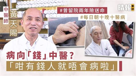 病向「錢」中醫 中醫師黃天賜：「咁有錢人就不會患病啦」 晴報 家庭 熱話 D200304