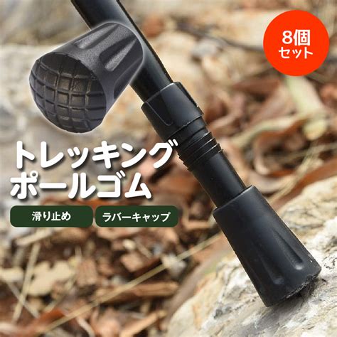 【楽天市場】トレッキングポール ゴム ラバーキャップ 8個セット 登山ストック保護 ウォーキングポール キャップ 滑り止め ラバーキャップ