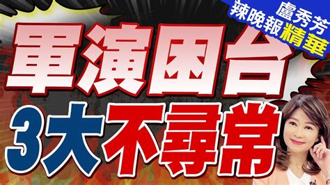 回應賴清德就職演說解放軍展開「聯合利劍－2024a」圍台軍演 軍演困台 3大不尋常 張延廷有計畫包圍台灣 苑舉正既意外又不意外 用兵