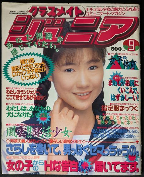 【やや傷や汚れあり】1992年9月号 クラスメイトジュニア Ab判の落札情報詳細 ヤフオク落札価格検索 オークフリー