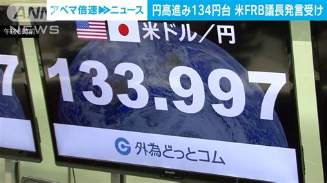 一時1ドル133円台後半 約3カ月半ぶり円高水準