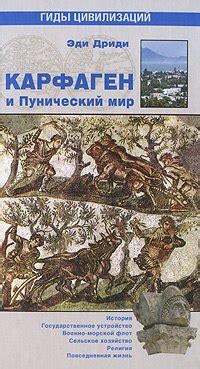 КНИГИ ПО ИСТОРИИ ДРЕВНЕГО МИРА Название: Карфаген и Пунический мир ...