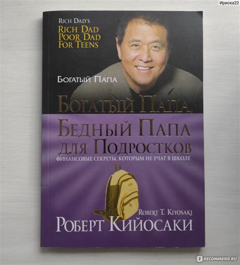 Богатый папа, бедный папа для подростков. Роберт Кийосаки - «Книга из ...
