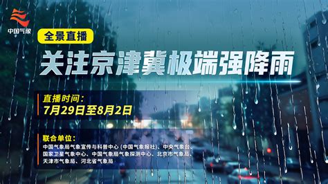 全景直播 关注京津冀极端强降雨北京时间