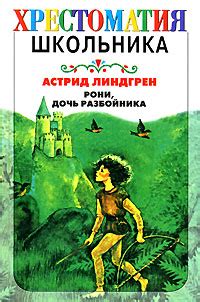 Книга Рони, дочь разбойника - читать онлайн. Автор: Астрид Линдгрен ...