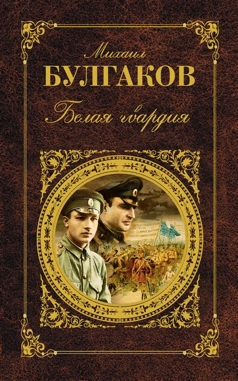 Белая гвардия, Михаил Булгаков – скачать книгу fb2, epub, pdf на ЛитРес