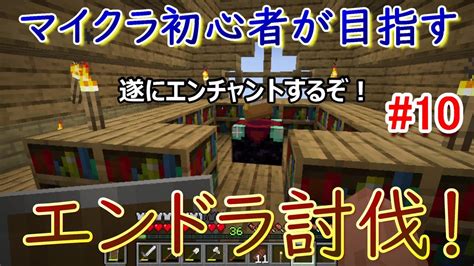 【マイクラ】エンチャントで幸運を付けたい！「エンドラ討伐を目指してマイクラ生活part10」【作業用ラジオ感覚マイクラ】 マイクラ（minecraft）動画まとめ