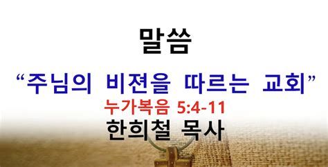 주님의 비젼을 따르는 교회 몽고메리교회 한희철목사 필라기독교방송