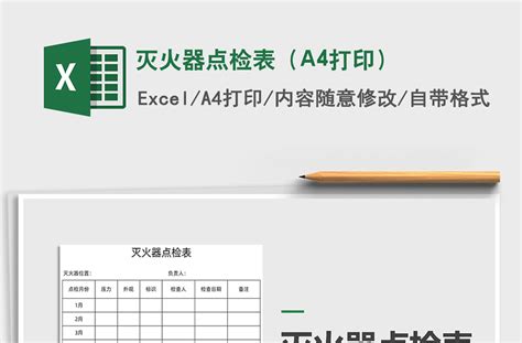 2021灭火器点检表（a4打印）免费下载 Excel表格 办图网