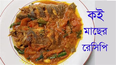 Tel Koi Recipe কই মছর রসপ তল কই Recipe Bengali Fish Curry