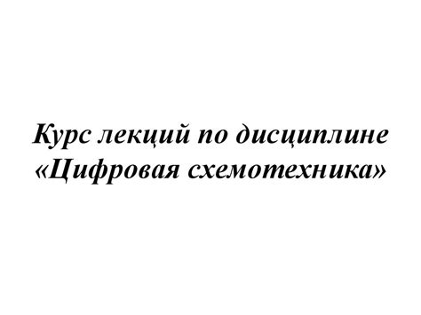 Цифровая схемотехника - презентация онлайн