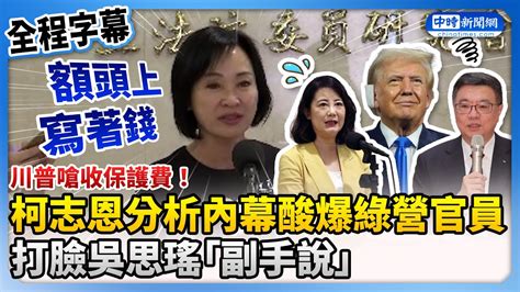 【全程字幕】川普嗆收保護費！柯志恩分析內幕酸爆綠營官員 打臉吳思瑤「副手說」 Chinatimes Youtube