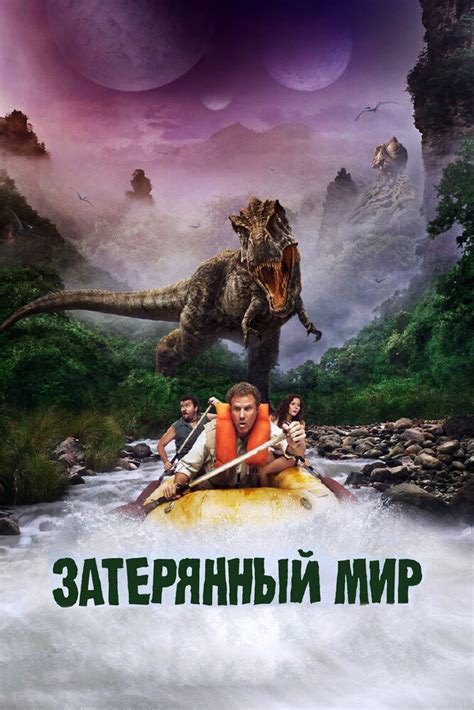 Затерянный мир (2009) смотреть онлайн бесплатно
