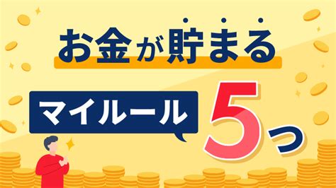 お金が貯まる「マイルール」5つ 資産運用の 1st Step