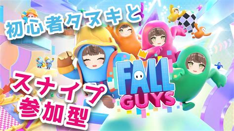 【fall Guys スナイプ 参加型】ほぼ初めてのフォールガイズ やり方わからんw【狛狸みぢゅき】 Youtube