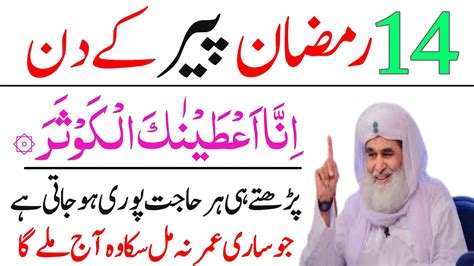 14 Ramzan Peer Ke Din Inna Ataina Kal Kausar Ka Powerful Wazifa 14