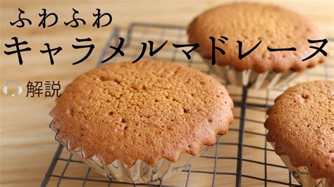 🎧解説付 ふわふわ【キャラメルマドレーヌ】【caramel Madeleine】の作り方パティシエが教えるお菓子作り！ Youtube