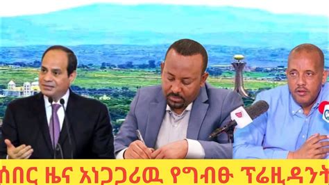 ሰበር ዜና Ethiopian news ethiopia today feta daily zehabesha october 8