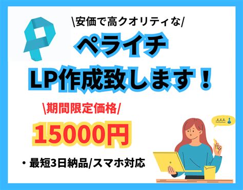 ペライチで集客できるlp作成致します 安価で高クオリティ！シンプルで見やすい！デザイン作成♪ Lp制作 ココナラ