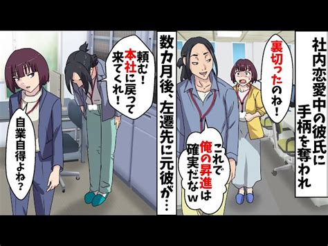 社内恋愛中の彼氏に手柄を奪われ地方に左遷された私⇒数カ月後、本社から元彼がやって来て【スカッとする話】 パニコレ｜youtubeランキング