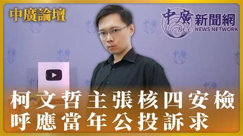 【中廣論壇】柯文哲主張核四安檢，呼應當年公投訴求｜黃士修｜62623 Youtube