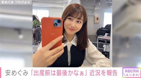 【写真・画像】第2子妊娠中・安めぐみ、美容院に行ったことを報告「出産前は最後かなぁ」 1枚目 芸能 Abema Times アベマタイムズ