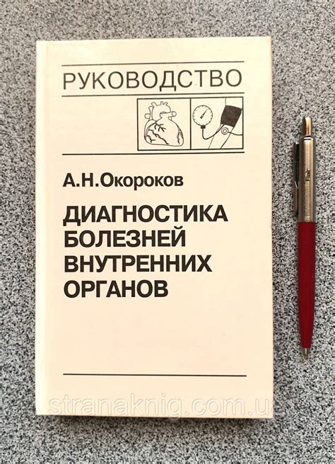Книга: Диагностика Болезней Внутренних Органов. Том 7. Окороков А.Н ...