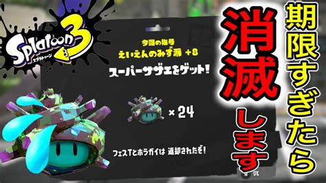 【スプラトゥーン3】必見！フェス報酬スーパーサザエに受け取り期限が発生 Youtube