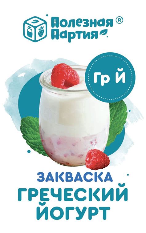 Закваска "Полезная партия" Греческий йогурт 10 порций - купить с ...