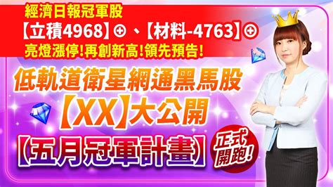 20230502 經濟日報冠軍股【立積4968】⊕、【材料 4763】⊕亮燈漲停 再創新高 領先預告 低軌道衛星網通黑馬股【xx】大